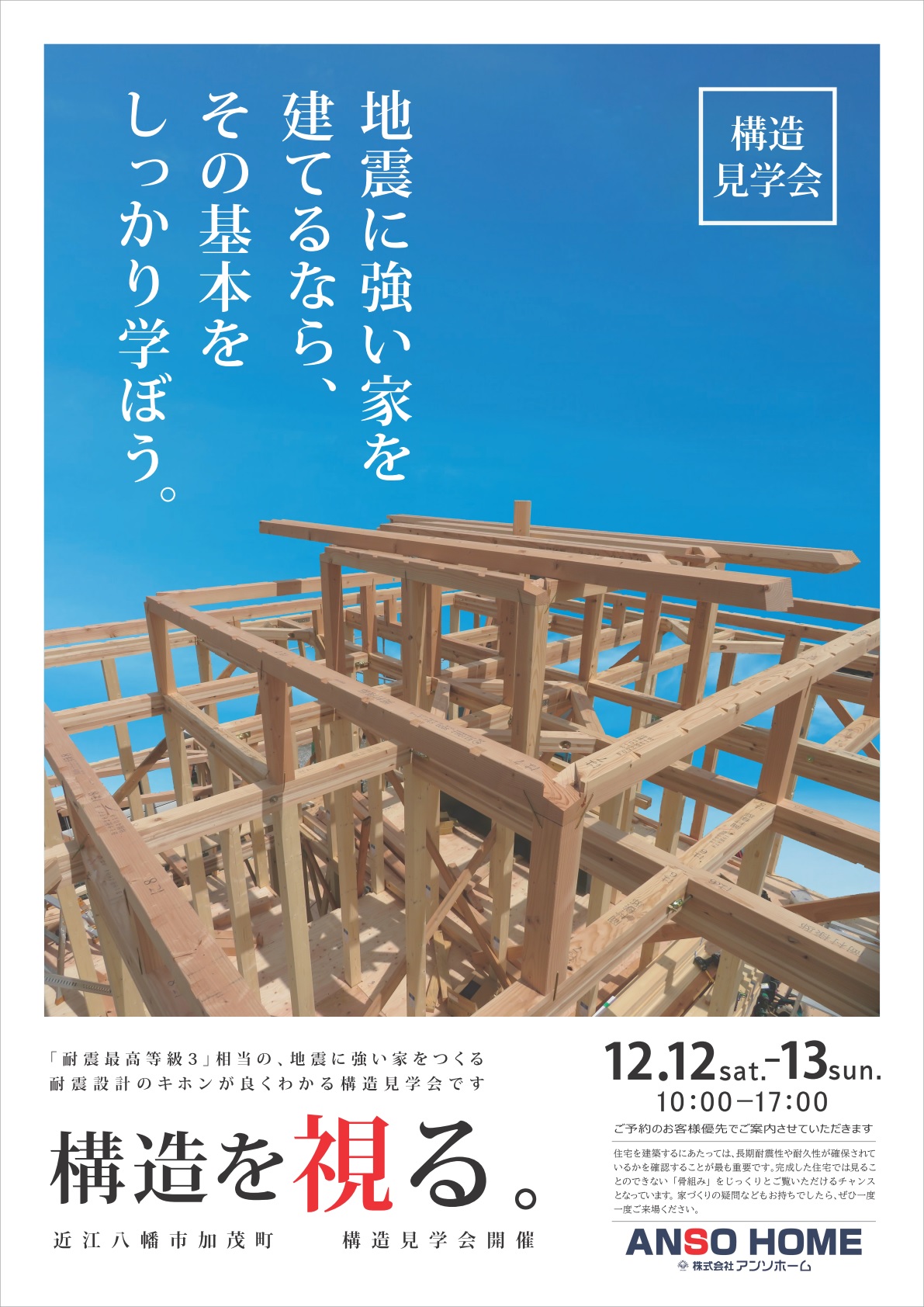 構造見学会のお知らせ お知らせ 滋賀県の注文住宅 工務店 新築 建て替え リフォームは アンソホーム 株式会社アンソホーム Anso Home