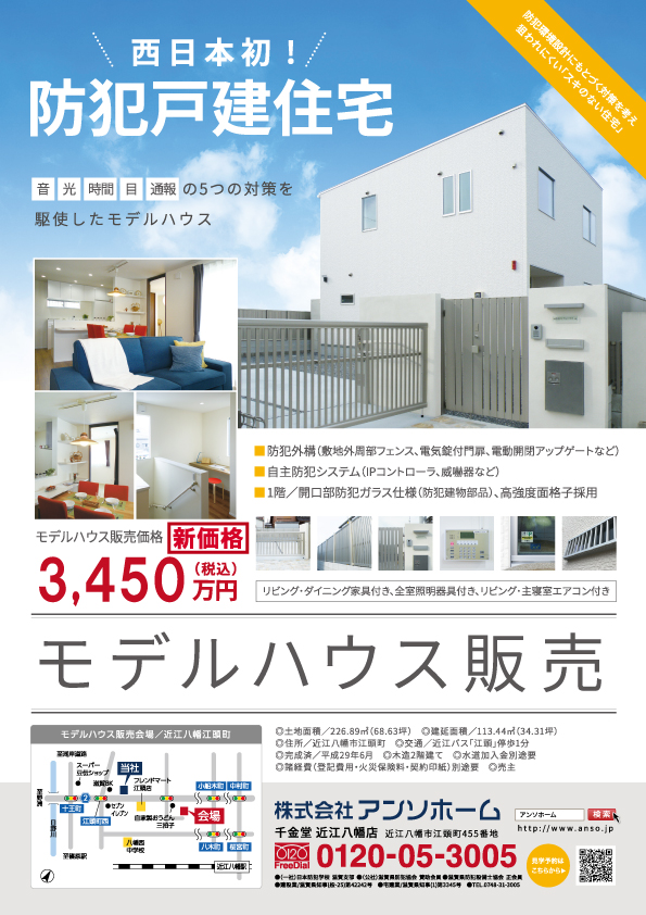 防犯戸建住宅 モデルハウス販売中 お知らせ 滋賀県の注文住宅 工務店 新築 建て替え リフォームは アンソホーム 株式会社アンソホーム Anso Home