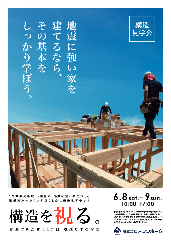 構造見学会 のご案内 お知らせ 滋賀県の注文住宅 工務店 新築 建て替え リフォームは アンソホーム 株式会社アンソホーム Anso Home