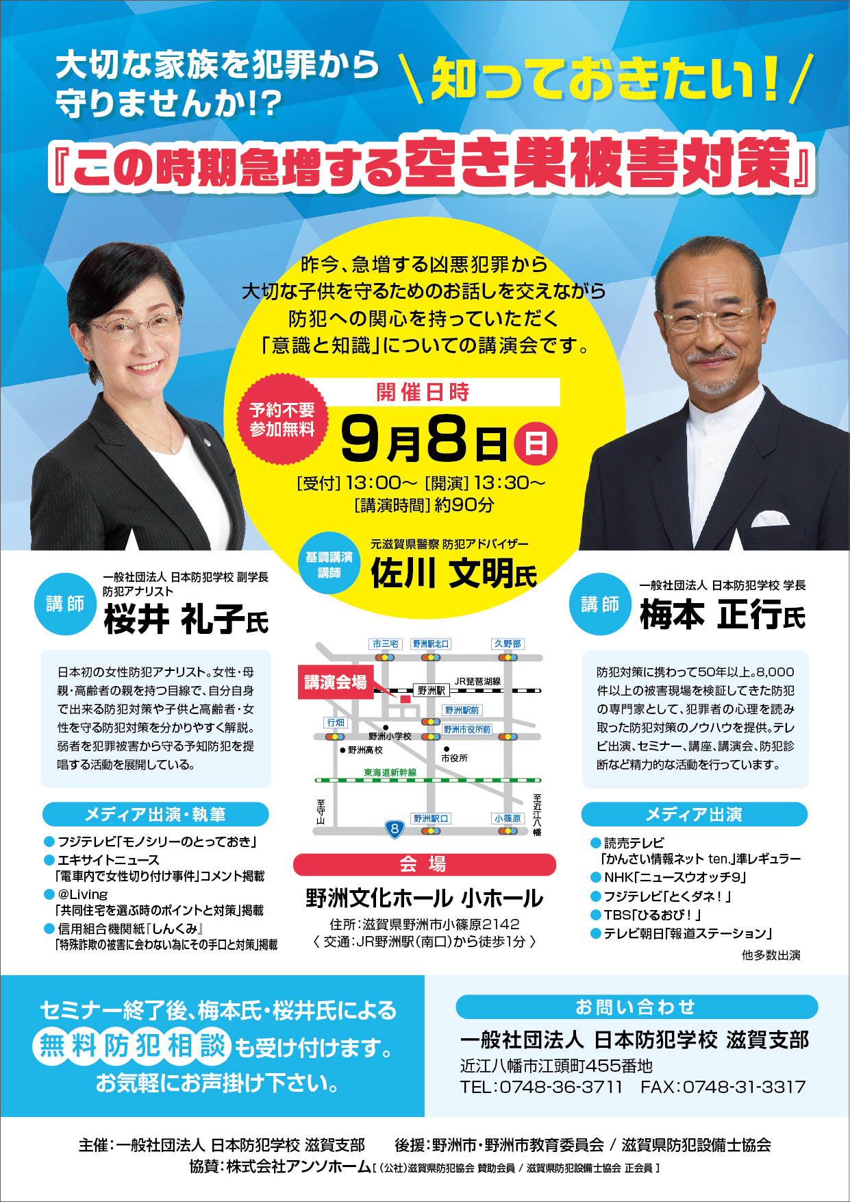 第７回 防犯セミナー開催のご案内 お知らせ 滋賀県の注文住宅 工務店 新築 建て替え リフォームは アンソホーム 株式会社アンソホーム Anso Home